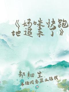 《妈咪快跑:爹地追来了》第二季