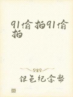 91偷拍91偷拍