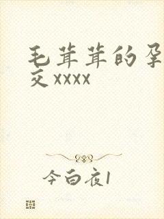 毛茸茸的孕妇孕交xxxx