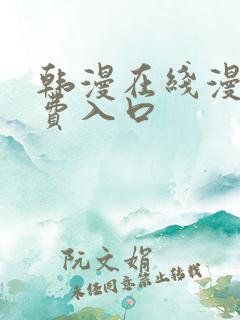 韩漫在线漫画免费入口