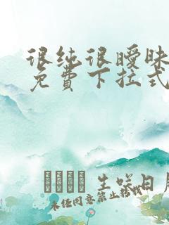 很纯很暧昧漫画免费下拉式漫画在线看漫