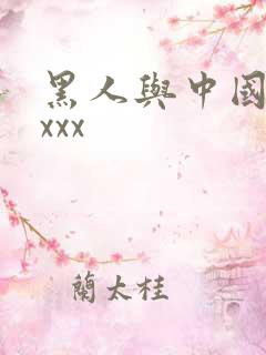 黑人与中国少妇xxx