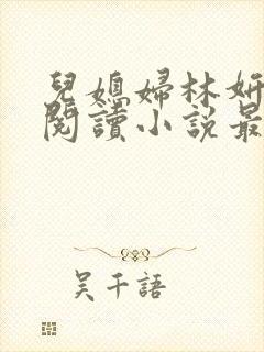 儿媳妇林妍全文阅读小说最新章节