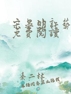 宋晏明许艺全文免费阅读