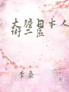 大胆日本人体艺术二区