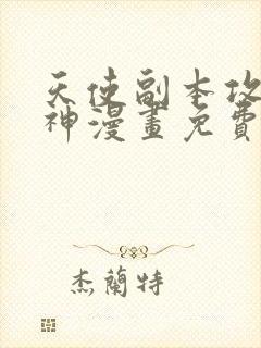 天使副本攻略男神漫画免费