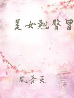 美女翘臀冒白浆