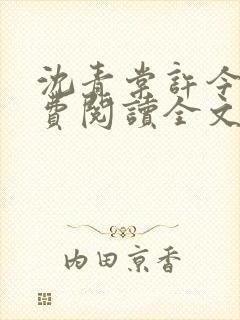 沈青棠许今野免费阅读全文