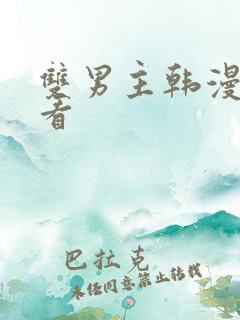 双男主韩漫在线看