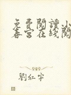 免费阅读小说厌春宫在线阅读全文