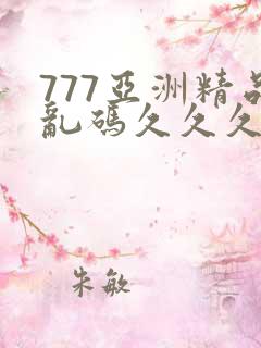 777亚洲精品乱码久久久久久