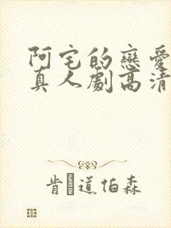 阿宅的恋爱真难真人剧高清看