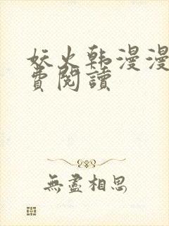 妖火韩漫漫画免费阅读