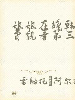 姐姐在线韩剧免费观看第三季