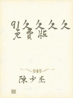 91久久久久久免费版