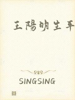 王阳明生平简介