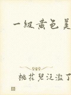 一级黄色美女