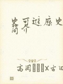 史可进历史人物简介