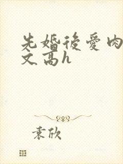 先婚后爱肉多荤文高h