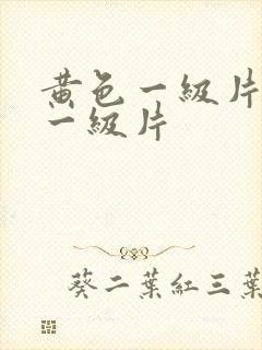 黄色一级片黄色一级片