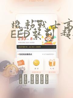 机动战士高达SEED系列 超全集