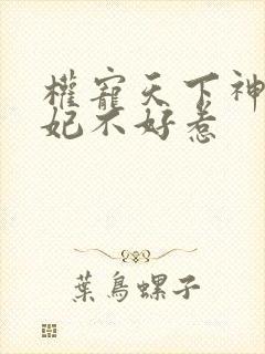 权宠天下神医毒妃不好惹