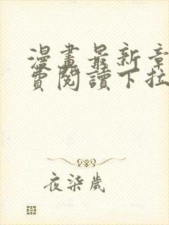 漫画最新章节免费阅读下拉式六漫画