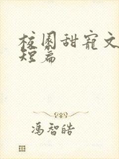 校园甜宠文推荐短篇