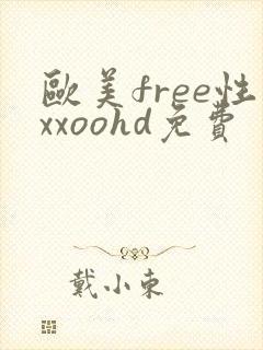 欧美free性xxoohd免费
