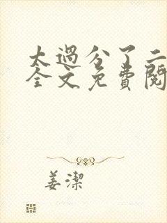 太过分了二师兄全文免费阅读