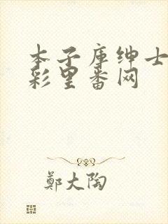 本子库绅士の全彩里番网