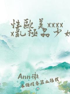性欧美xxxxx乱极品少妇