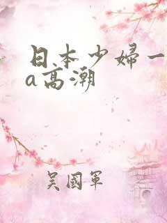 日本少妇一级做a高潮