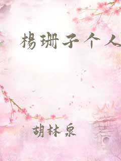 杨珊子个人简介