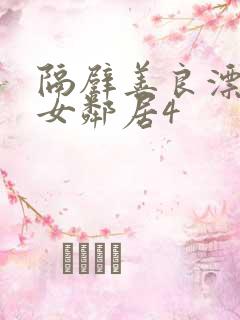 隔壁善良漂亮的女邻居4