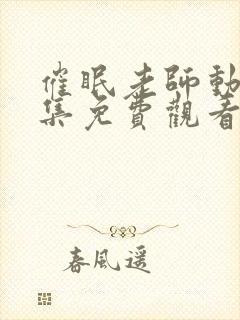 催眠老师动漫全集免费观看十七集