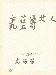 本庄优花人妻哺乳上司