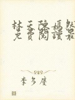 林天陈嫣然小说免费阅读最新章节