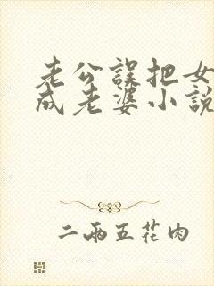 老公误把女儿当成老婆小说