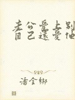 老公爱上别人但自己还爱他怎么办