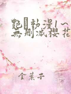 艳鉧动漫1～6无删减樱花