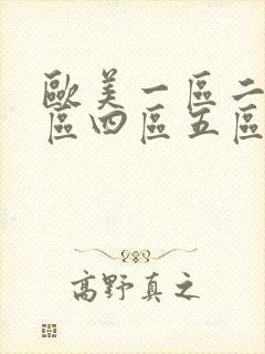 欧美一区二区三区四区五区六区