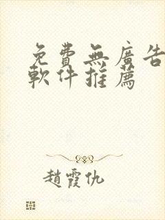 免费无广告追剧软件推荐