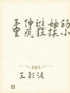 手伸进她的乳罩里疯狂揉小说