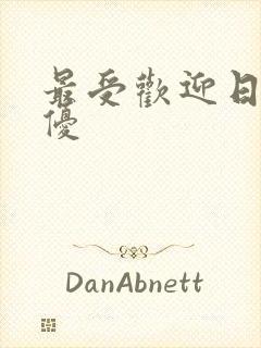 最受欢迎日本女优