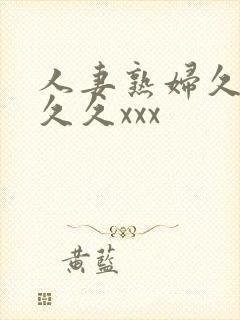 人妻熟妇久久久久久xxx