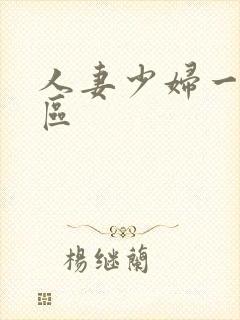 人妻少妇一区二区