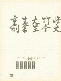 重生大竹峰的背剑书生全文阅读