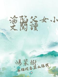 沦陷父女小说全文阅读