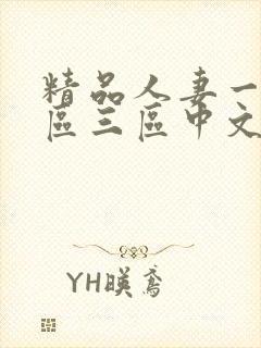 精品人妻一区二区三区中文字幕